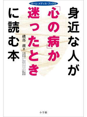 cover image of 身近な人が「心の病」か迷ったときに読む本　ホーム・メディカ・ブックス